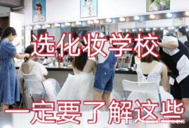 学化妆去化妆学校一定要咨询哪些问题